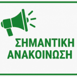Ηλεκτρονικές εγγραφές επιτυχόντων ΓΕΛ/ΕΠΑΛ και σοβαρών παθήσεων έτους 2025 στην Τριτοβάθμια Εκπαίδευση
