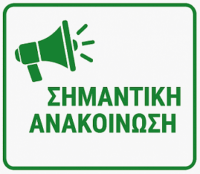 Ηλεκτρονικές εγγραφές επιτυχόντων ΓΕΛ/ΕΠΑΛ και σοβαρών παθήσεων έτους 2025 στην Τριτοβάθμια Εκπαίδευση