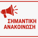 Παράταση για την εισαγωγή των στοιχείων των πρωτοετών Φοιτητών/τριών στο Πληροφοριακό Σύστημα του φοιτητολογίου του ΔΠΘ