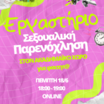 Διαδικτυακό Βιωματικό Εργαστήρι για τη Σεξουαλική Παρενόχληση στον Ακαδημαϊκό Χώρο