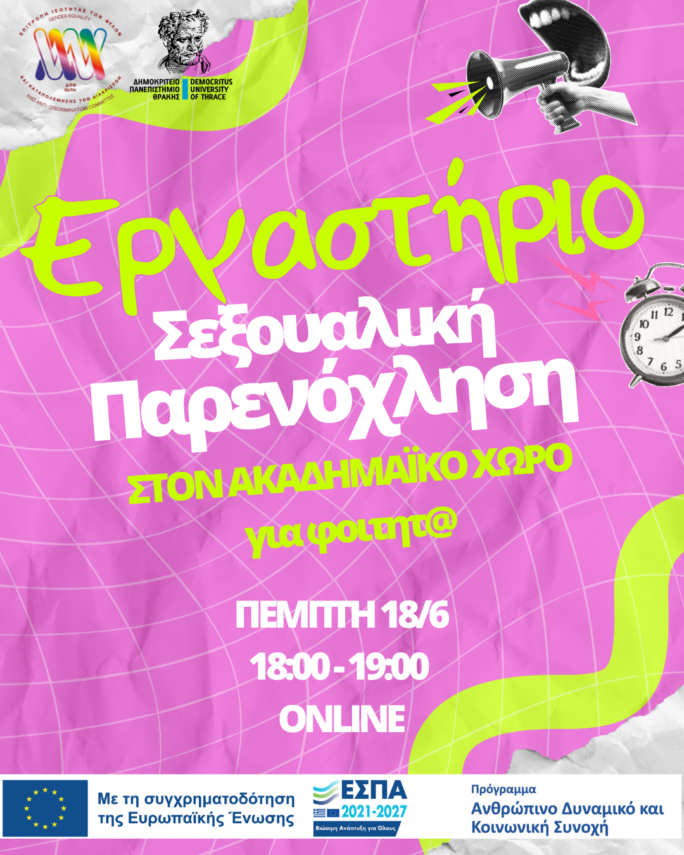 Διαδικτυακό Βιωματικό Εργαστήρι για τη Σεξουαλική Παρενόχληση στον Ακαδημαϊκό Χώρο