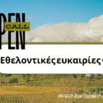 Εθελοντισμός στην Ευρώπη με το Ευρωπαϊκό Σώμα Αλληλεγγύης μέσω της Euphoria